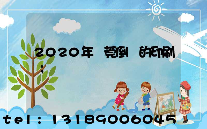 2020年東莞倒閉的印刷廠