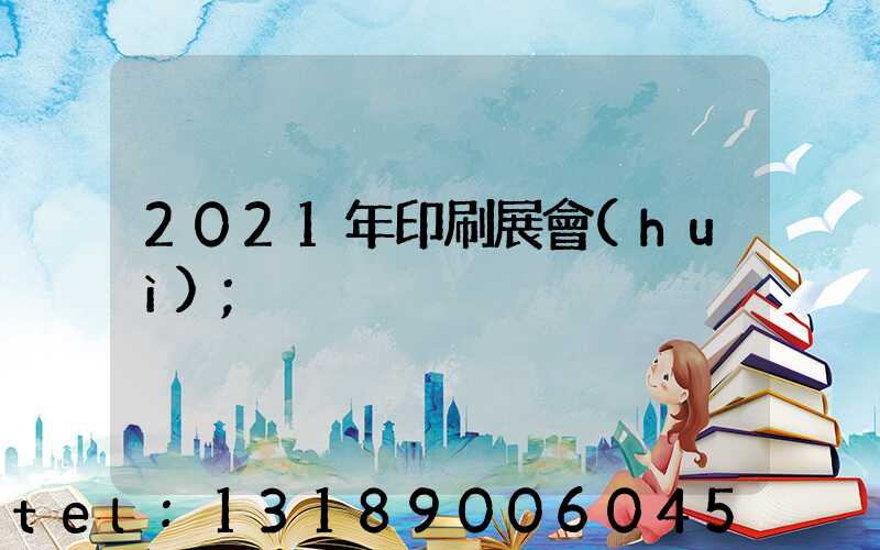 2021年印刷展會(huì)