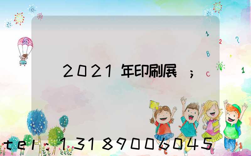 2021年印刷展會
