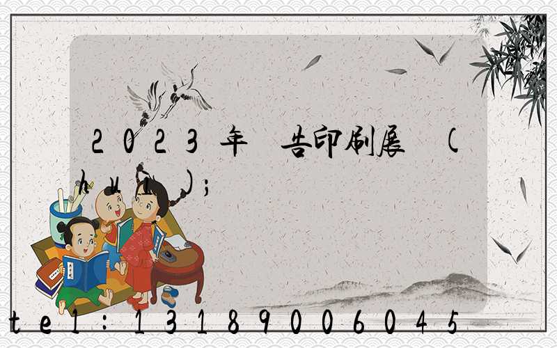 2023年廣告印刷展會(huì)