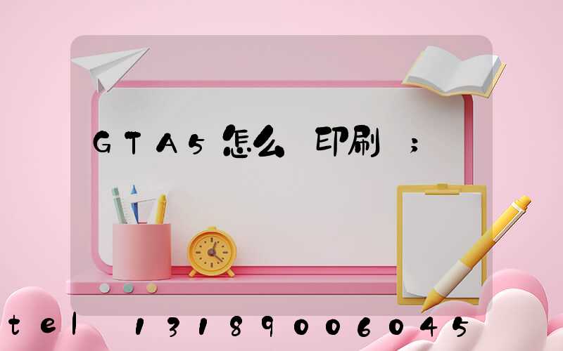 GTA5怎么開印刷廠