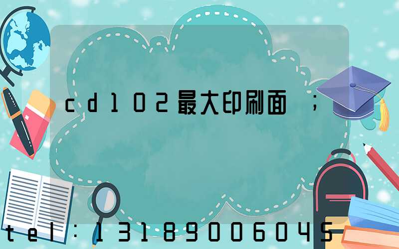 cd102最大印刷面積