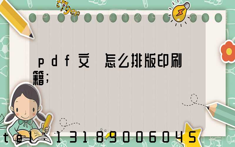 pdf文檔怎么排版印刷書籍