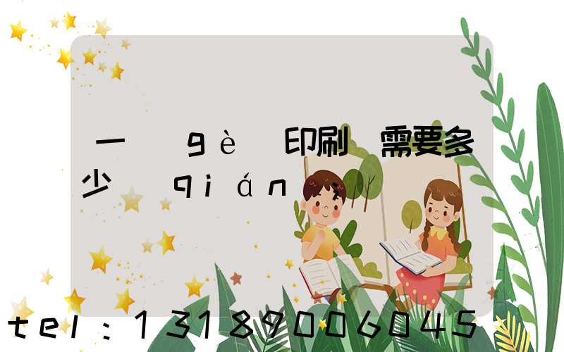 一個(gè)印刷廠需要多少錢(qián)