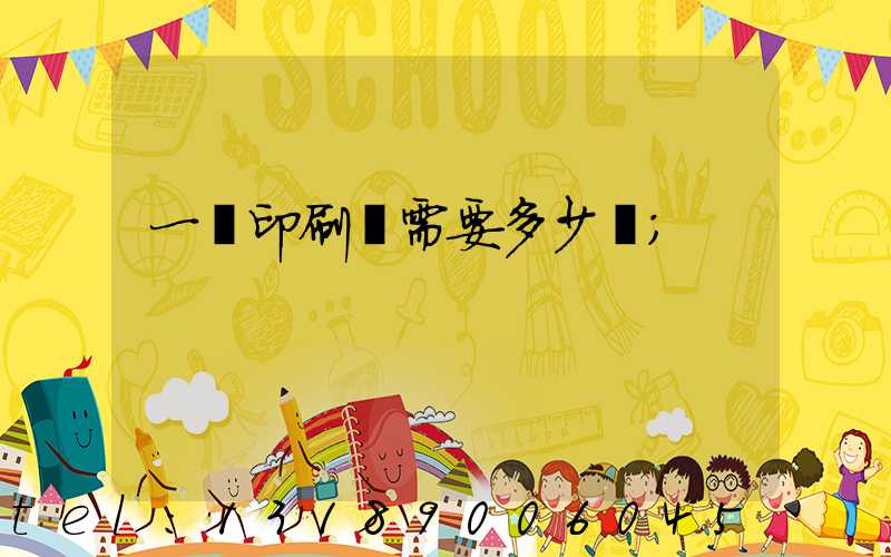 一個印刷廠需要多少錢