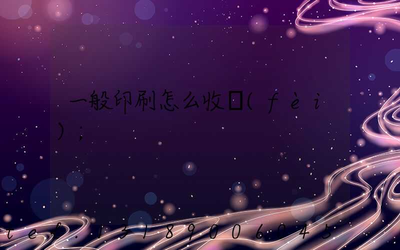一般印刷怎么收費(fèi)