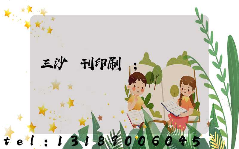 三沙書刊印刷廠