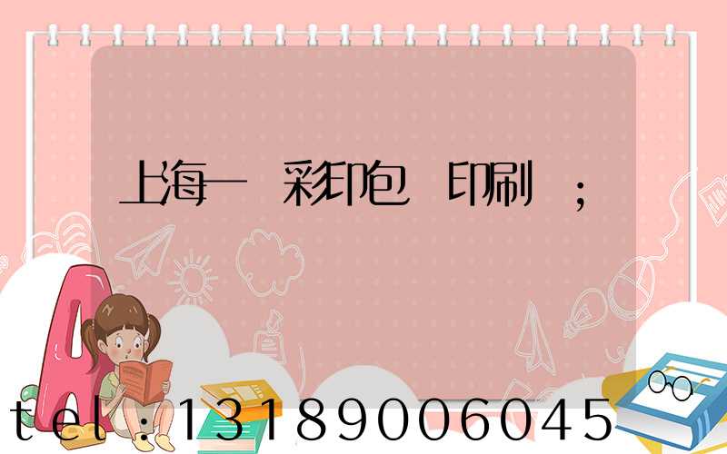 上海一鳴彩印包裝印刷廠