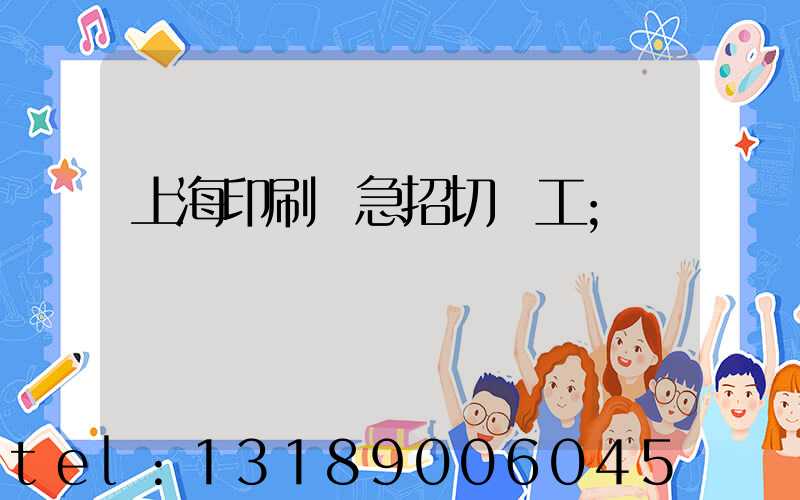 上海印刷廠急招切紙工