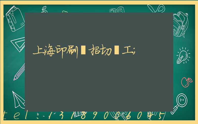 上海印刷廠招切紙工