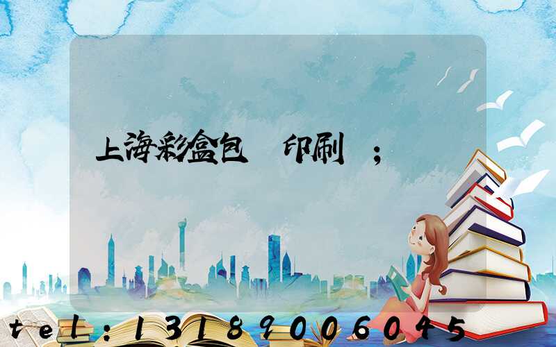 上海彩盒包裝印刷廠