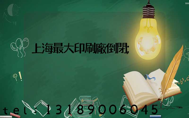 上海最大印刷廠倒閉