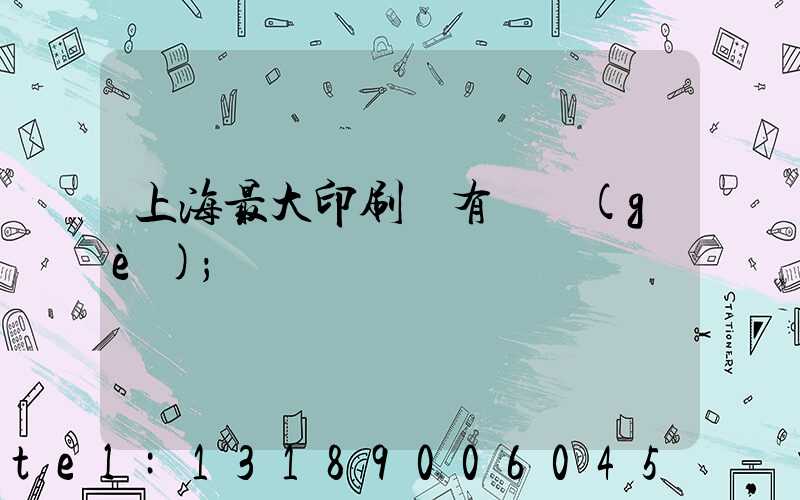 上海最大印刷廠有幾個(gè)