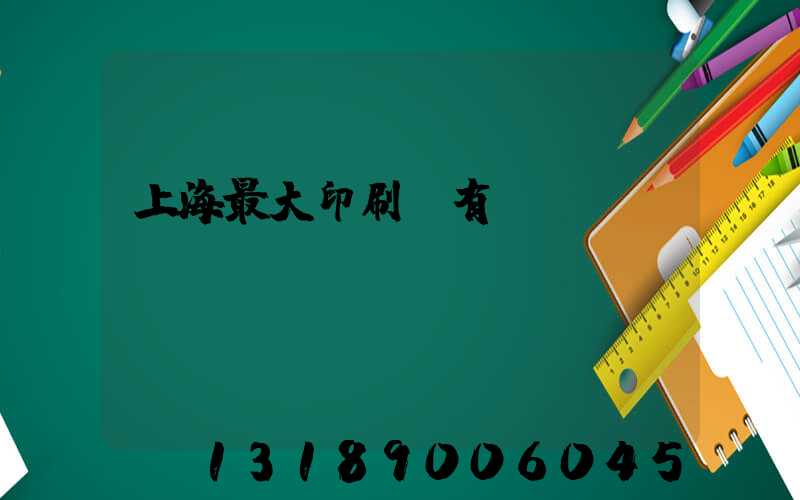 上海最大印刷廠有幾個