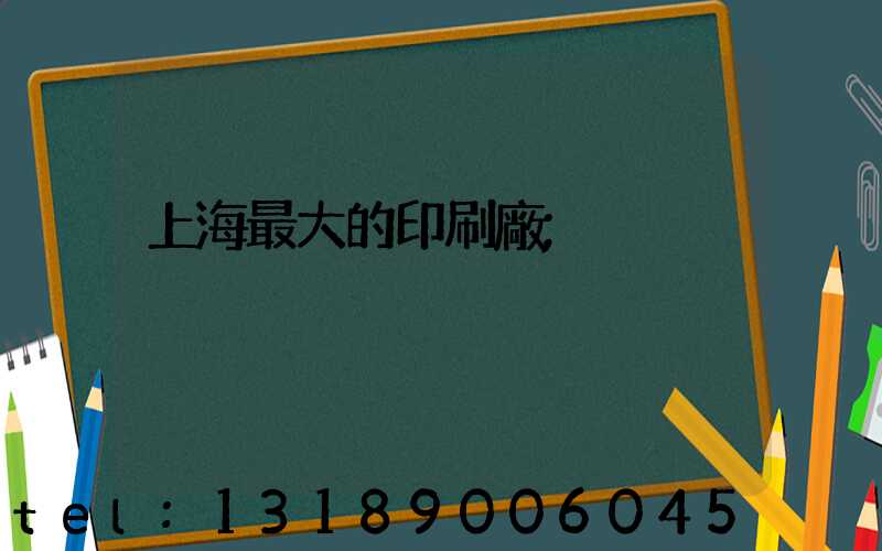 上海最大的印刷廠