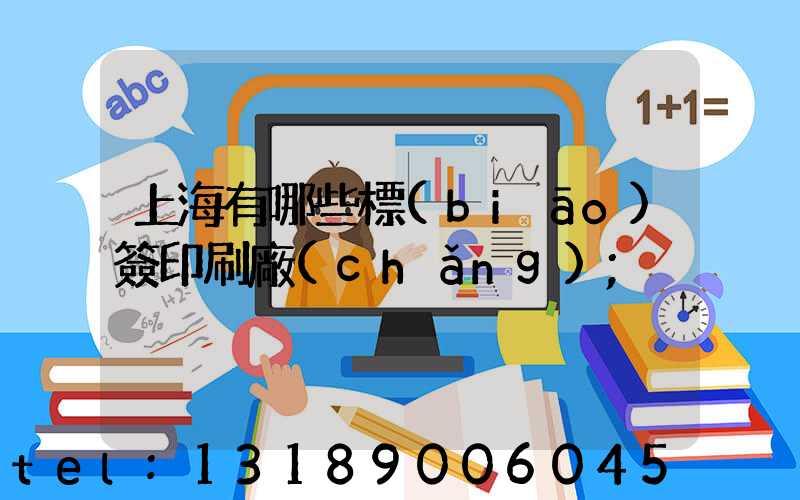 上海有哪些標(biāo)簽印刷廠(chǎng)