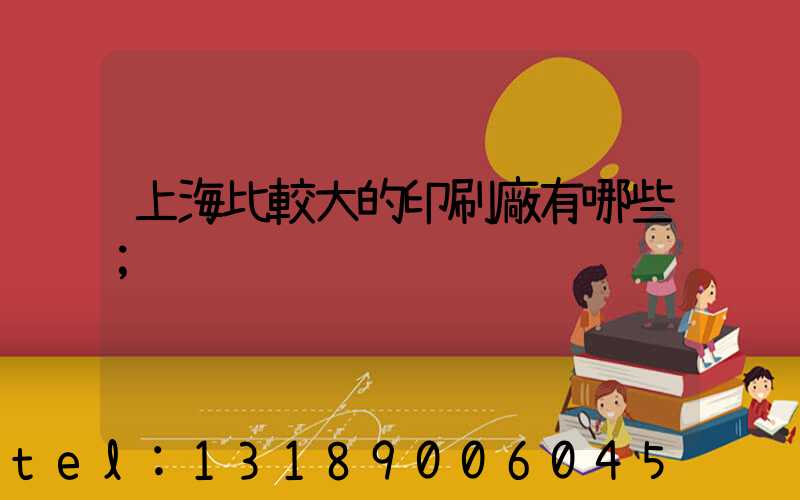 上海比較大的印刷廠有哪些