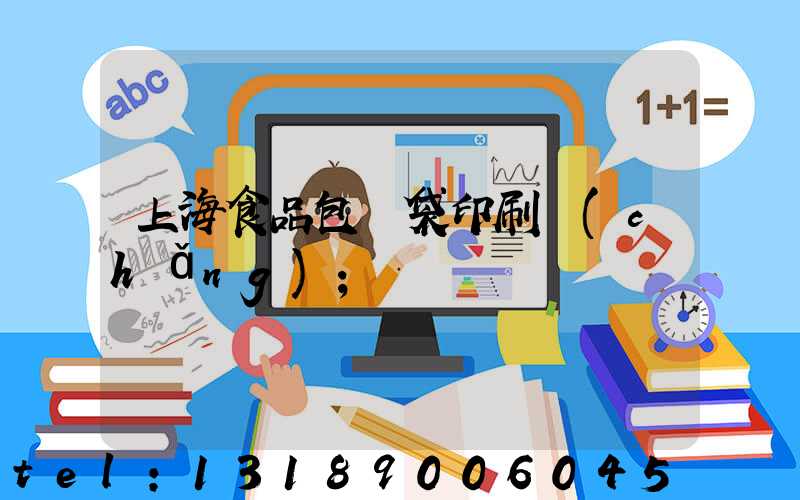 上海食品包裝袋印刷廠(chǎng)