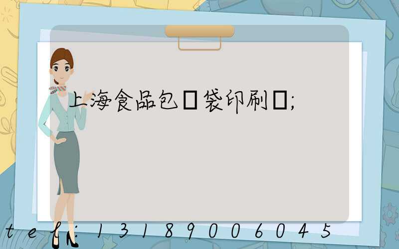 上海食品包裝袋印刷廠
