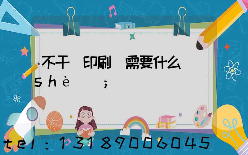 不干膠印刷廠需要什么設(shè)備