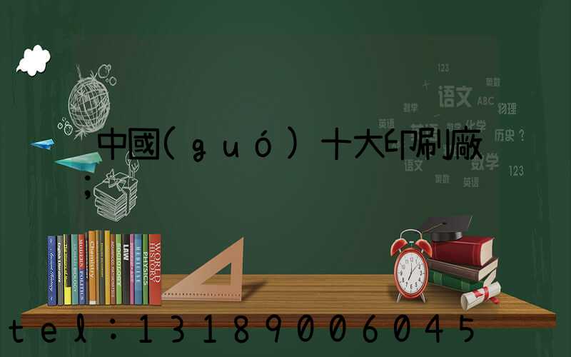 中國(guó)十大印刷廠