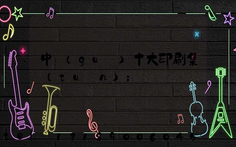 中國(guó)十大印刷集團(tuán)