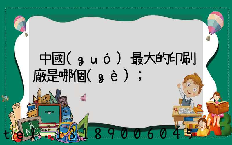 中國(guó)最大的印刷廠是哪個(gè)
