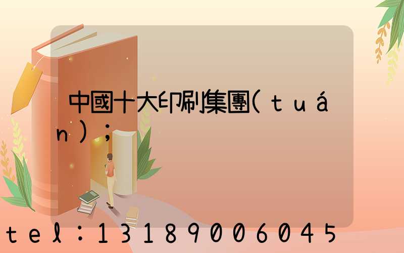 中國十大印刷集團(tuán)