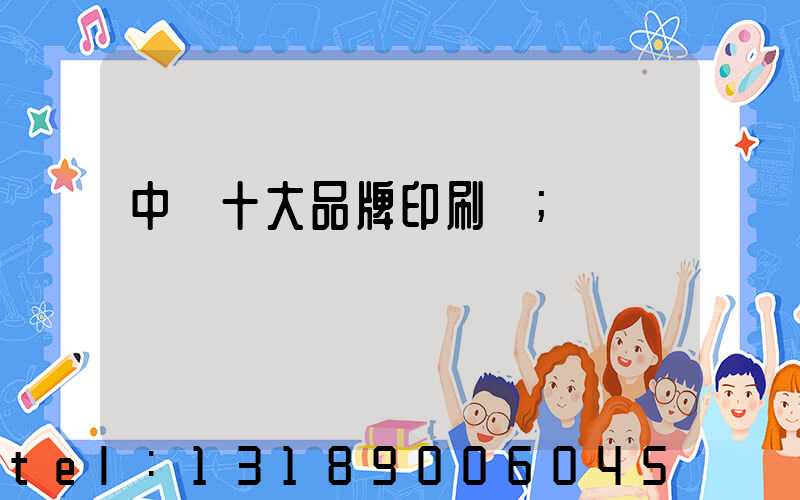 中國十大品牌印刷廠