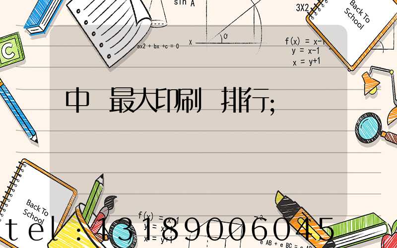 中國最大印刷廠排行