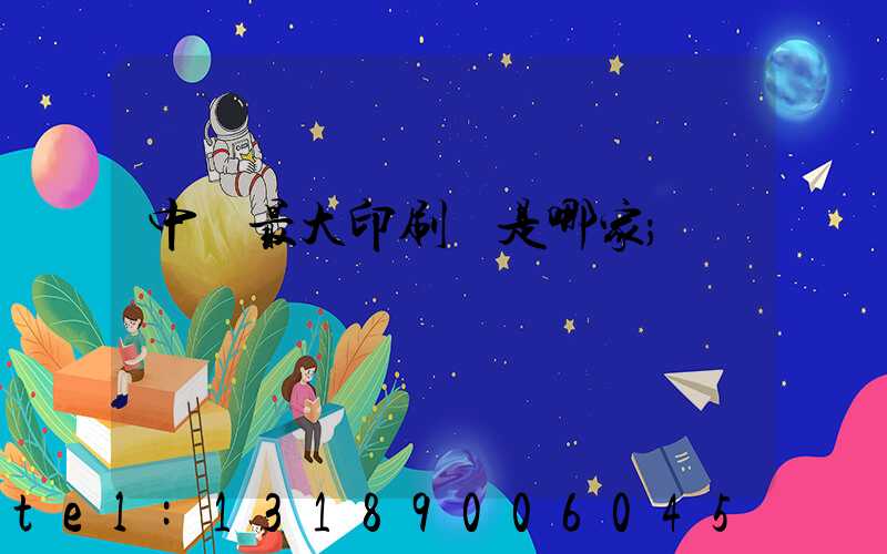 中國最大印刷廠是哪家