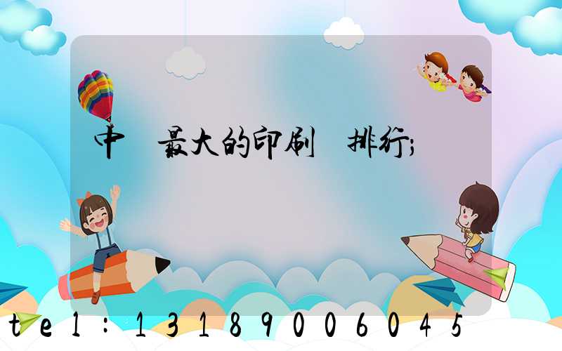 中國最大的印刷廠排行