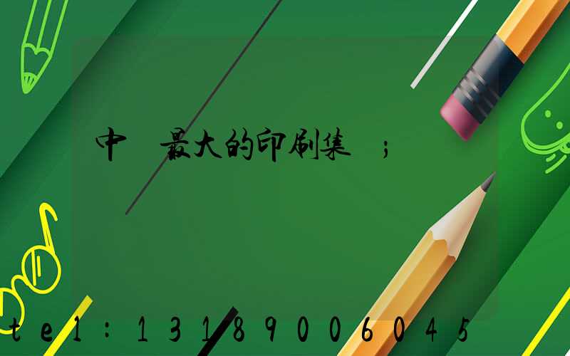 中國最大的印刷集團