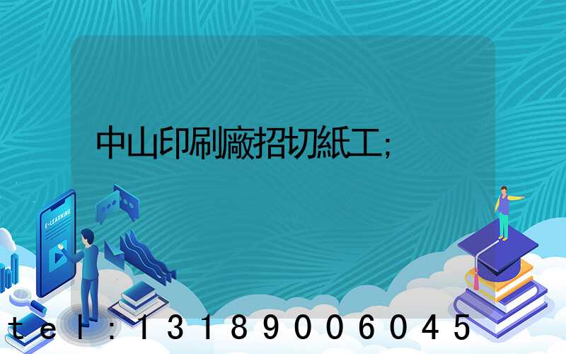 中山印刷廠招切紙工