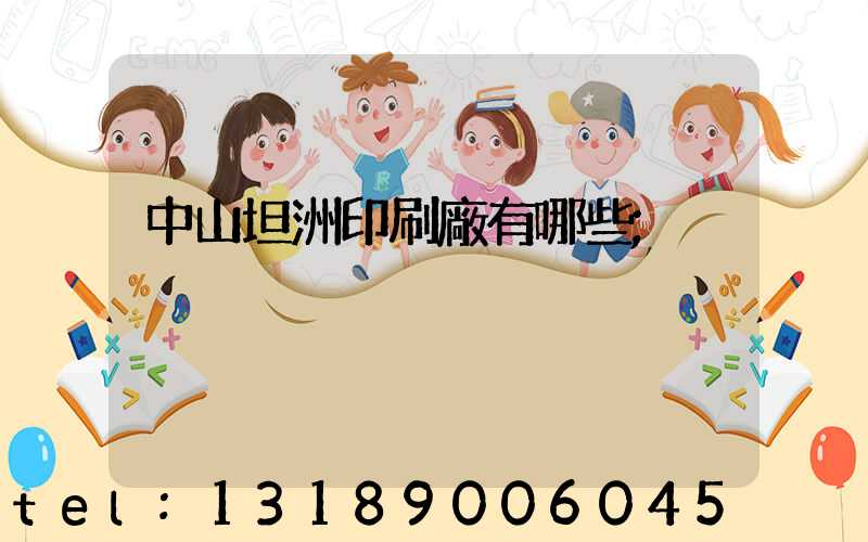 中山坦洲印刷廠有哪些
