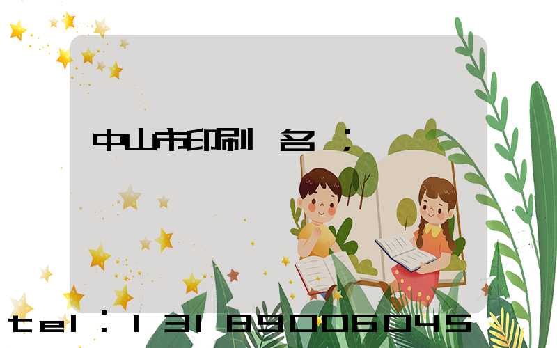 中山市印刷廠名錄