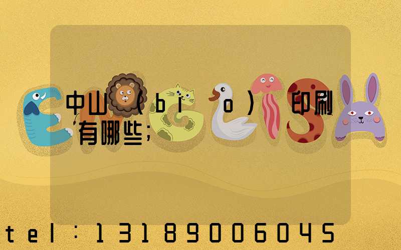 中山標(biāo)簽印刷廠有哪些