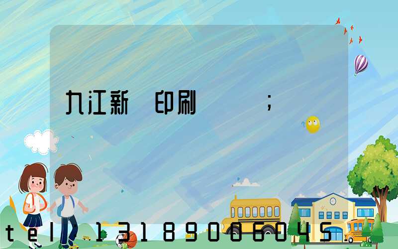 九江新華印刷廠廠長