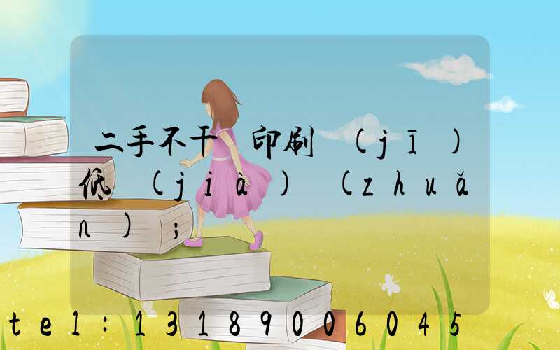 二手不干膠印刷機(jī)低價(jià)轉(zhuǎn)讓