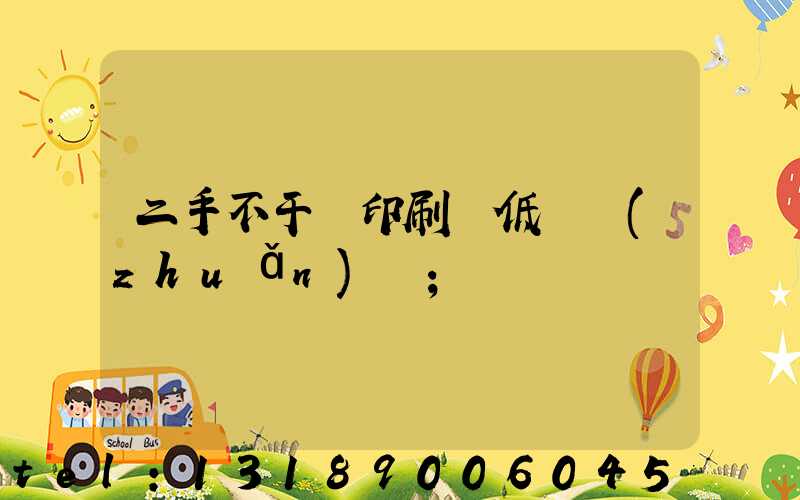 二手不干膠印刷機低價轉(zhuǎn)讓