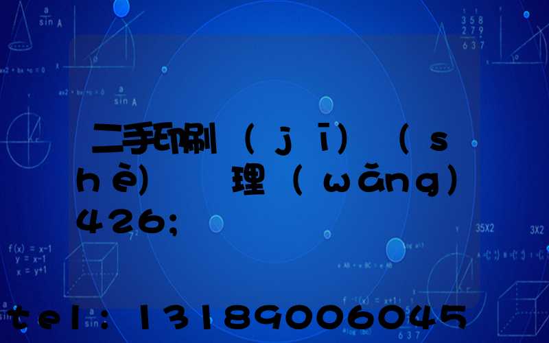 二手印刷機(jī)設(shè)備處理網(wǎng)426