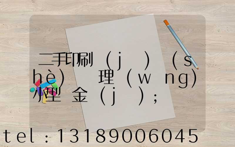 二手印刷機(jī)設(shè)備處理網(wǎng)小型燙金機(jī)