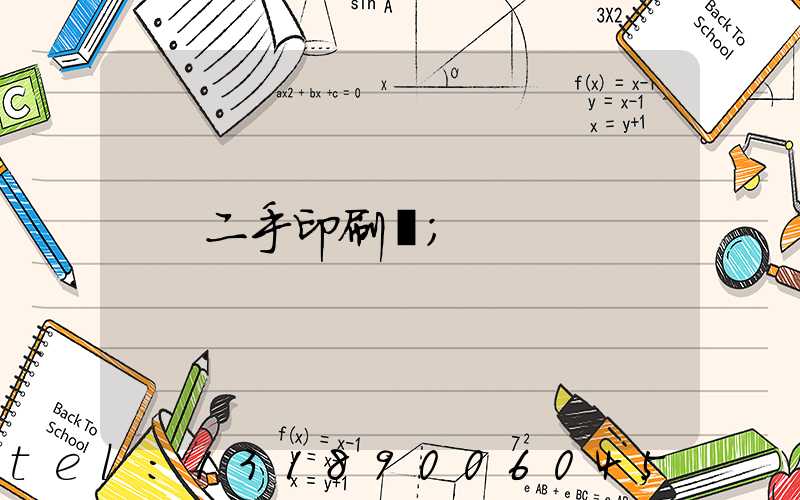 二手印刷機
