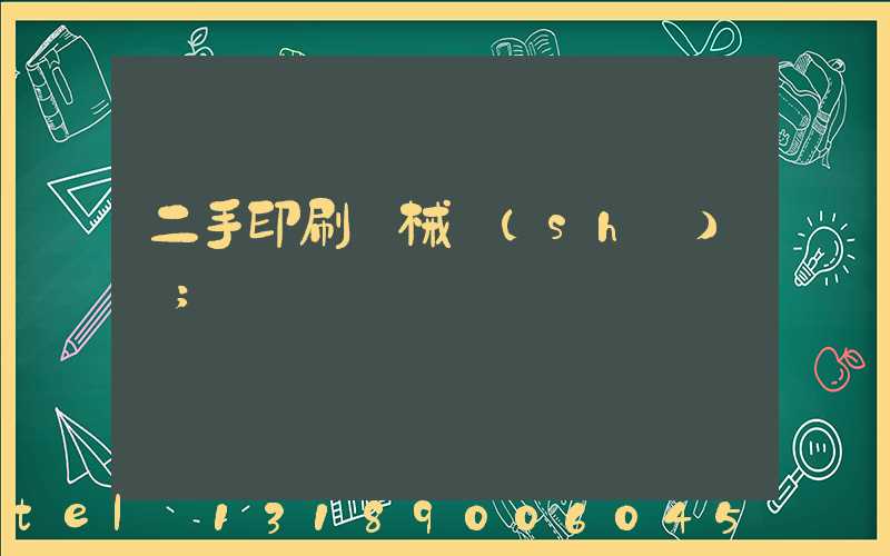 二手印刷機械設(shè)備