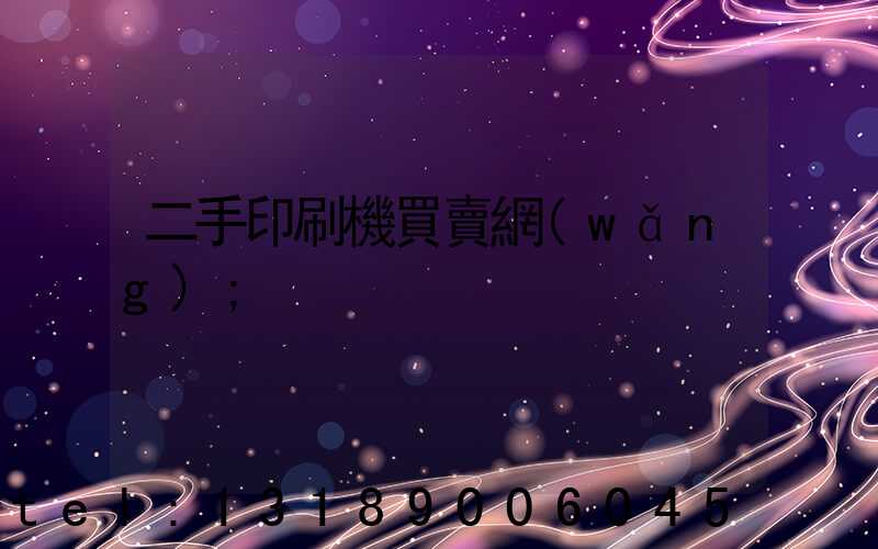 二手印刷機買賣網(wǎng)