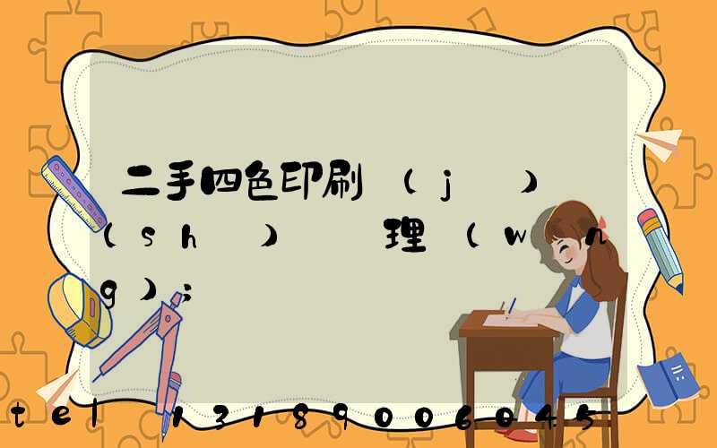 二手四色印刷機(jī)設(shè)備處理網(wǎng)