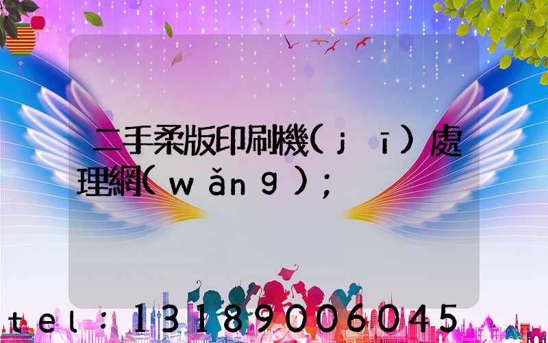二手柔版印刷機(jī)處理網(wǎng)