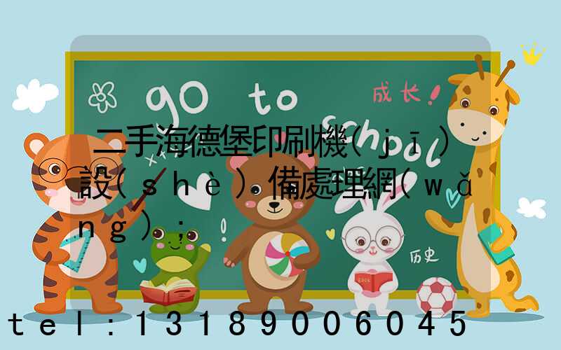 二手海德堡印刷機(jī)設(shè)備處理網(wǎng)