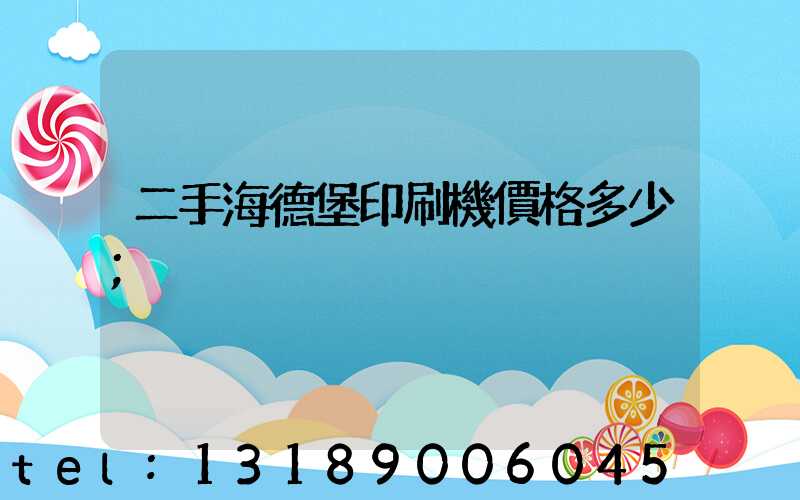 二手海德堡印刷機價格多少