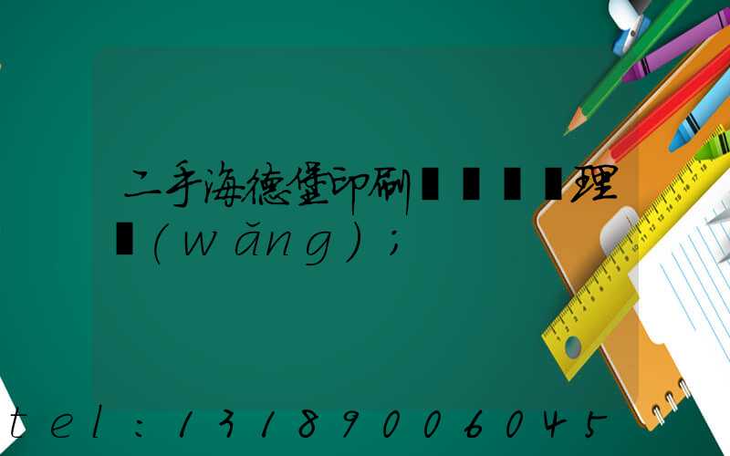二手海德堡印刷機設備處理網(wǎng)